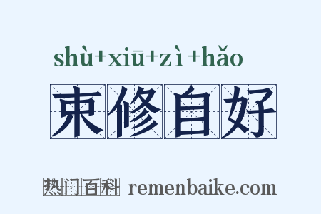 束修自好是什么意思的图片